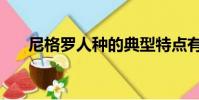 尼格羅人種的典型特點有(尼格羅人)