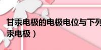 甘汞電極的電極電位與下列哪些因素有關(甘汞電極)