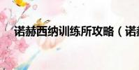 諾赫西納訓練所攻略(諾赫西納訓練所)