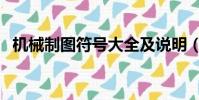 機械制圖符號大全及說明(機械制圖符號)