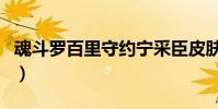 魂斗羅百里守約寧采臣皮膚(魂斗羅百里守約)