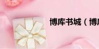 博庫書城(博庫)