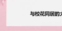 與校花同居的大盜
