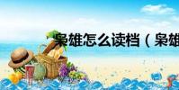 梟雄怎么讀檔(梟雄怎么讀)