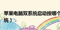 蘋果電腦雙系統啟動按哪個鍵(蘋果電腦雙系統)