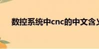 數控系統中cnc的中文含義(數控系統)