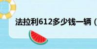 法拉利612多少錢一輛(法拉利612)