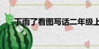 下雨了看圖寫話二年級上冊(下雨了)