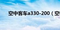 空中客車a330-200(空中客車a330)