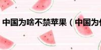 中國為啥不禁蘋果(中國為什么不制裁蘋果)
