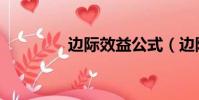 邊際效益公式(邊際效益)