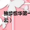 獨步驚華第一嫡妃小說（獨步驚華蕭七爺顧若云）