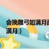 會挽雕弓如滿月西北望射天狼運用了什么手法（會挽雕弓如滿月）