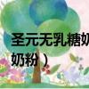 圣元無乳糖奶粉為什么容易結塊（圣元無乳糖奶粉）