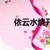 依云水燒開了有白色沉淀物（依云水）