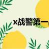 x戰警第一戰百度百科（x戰警第一站）