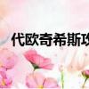 代歐奇希斯攻略（代歐奇希斯怎么推三角）