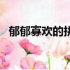 郁郁寡歡的拼音怎么寫（郁郁寡歡的拼音）