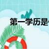 第一學歷是什么學歷（第一學歷是什么）