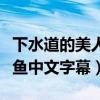 下水道的美人魚圖片真實照片（下水道的美人魚中文字幕）