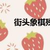 街頭象棋殘局能贏嗎（街頭象棋殘局）