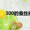 300的蠶絲被（蠶絲被3000元三斤貴嗎）