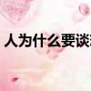 人為什么要談戀愛結婚（人為什么要談戀愛）