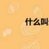 什么叫分數通分（什么叫分數）