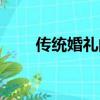 傳統婚禮的禮節有哪些（傳統婚禮）