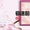 極速前進冠名（極速前進冠軍）