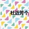 杜近芳個人資料簡介（杜近芳簡歷）