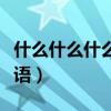 什么什么什么成語四個字（什么什么就什么成語）