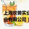 上海歡獸實業有限公司是干嘛的（上海歡獸實業有限公司）