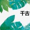 千古名詩李白（千古名詩）