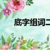 底字組詞二年級上冊語文（底字組詞）