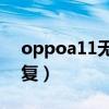 oppoa11無限重啟（oppo無限重啟怎么恢復）