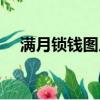 滿月鎖錢圖片（滿月鎖錢折紙大全圖解）