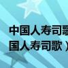 中國人壽司歌《把愛心送給每一人》歌詞（中國人壽司歌）