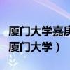 廈門大學嘉庚學院是什么意思（嘉庚學院脫離廈門大學）