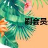 刷會員最穩定的卡盟（刷會員）