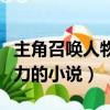主角召喚人物建立宗門的小說（召喚人物建勢力的小說）