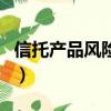 信托產品風險大嗎安全嗎（信托產品風險大嗎）