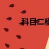 科目二模擬考試（科目二難考嗎）