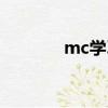 mc學習培訓昆明（mc學習）