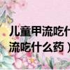 兒童甲流吃什么藥效果最好幾天能好（兒童甲流吃什么藥）