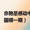 佘艷是感動中國哪一期的人物（佘艷是感動中國哪一期）