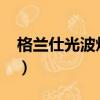 格蘭仕光波爐怎么用?（格蘭仕光波爐怎么用）