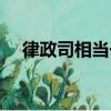 律政司相當于大陸的什么部門（律政司）