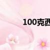 100克西瓜的熱量（西瓜的熱量）