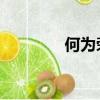 何為榮 百度百科（何為榮）